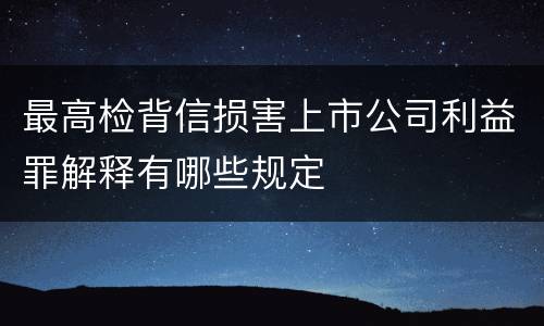 最高检背信损害上市公司利益罪解释有哪些规定