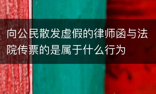 向公民散发虚假的律师函与法院传票的是属于什么行为