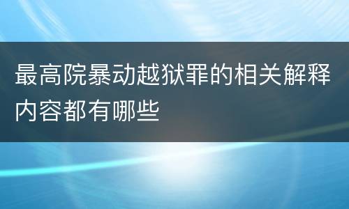 最高院暴动越狱罪的相关解释内容都有哪些