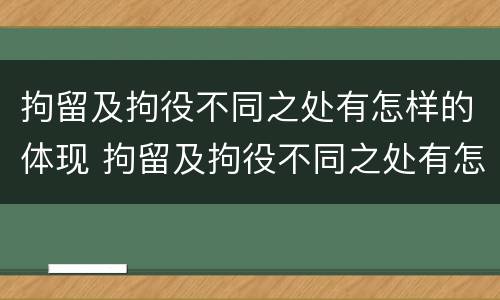 拘留及拘役不同之处有怎样的体现 拘留及拘役不同之处有怎样的体现呢