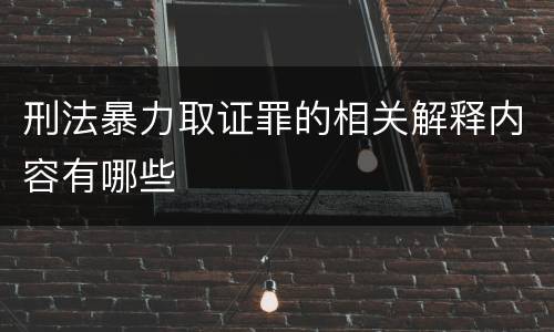 刑法暴力取证罪的相关解释内容有哪些