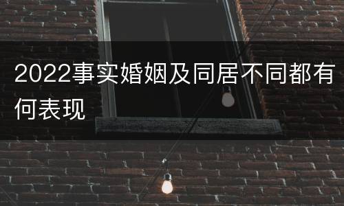 2022事实婚姻及同居不同都有何表现