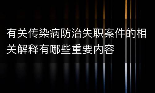 有关传染病防治失职案件的相关解释有哪些重要内容