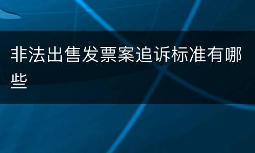 非法出售发票案追诉标准有哪些