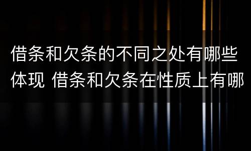 借条和欠条的不同之处有哪些体现 借条和欠条在性质上有哪些不同
