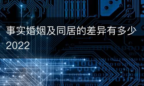 事实婚姻及同居的差异有多少2022