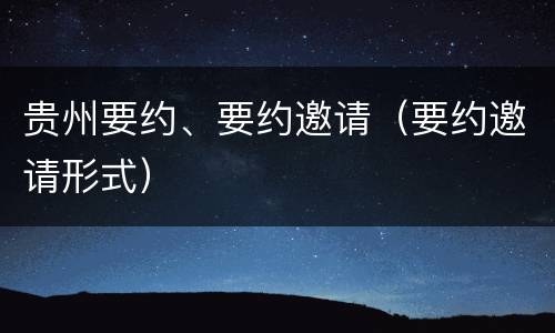 贵州要约、要约邀请(要约邀请形式)