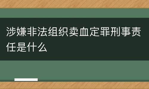 涉嫌非法组织卖血定罪刑事责任是什么
