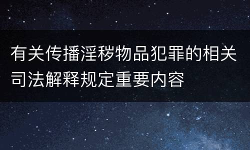 有关传播淫秽物品犯罪的相关司法解释规定重要内容