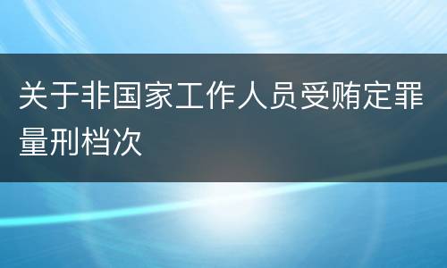 关于非国家工作人员受贿定罪量刑档次