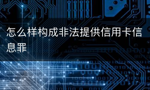 怎么样构成非法提供信用卡信息罪