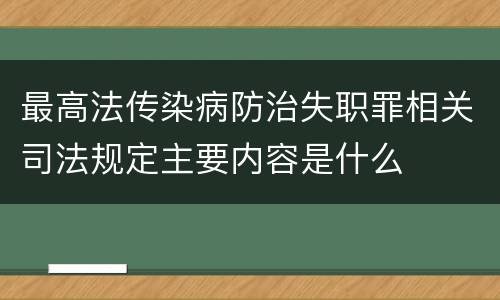 最高法传染病防治失职罪相关司法规定主要内容是什么