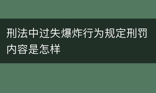 刑法中过失爆炸行为规定刑罚内容是怎样