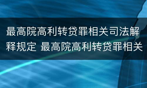 最高院高利转贷罪相关司法解释规定 最高院高利转贷罪相关司法解释规定解读