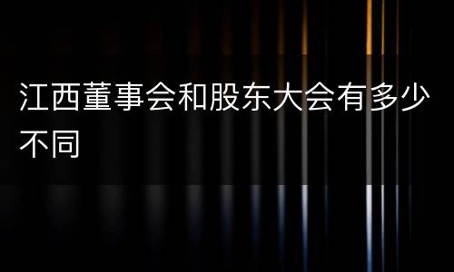 江西董事会和股东大会有多少不同