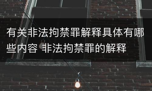 有关非法拘禁罪解释具体有哪些内容 非法拘禁罪的解释