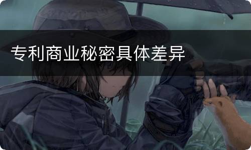 专利商业秘密具体差异