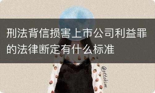 刑法背信损害上市公司利益罪的法律断定有什么标准