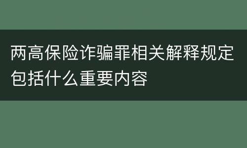 两高保险诈骗罪相关解释规定包括什么重要内容