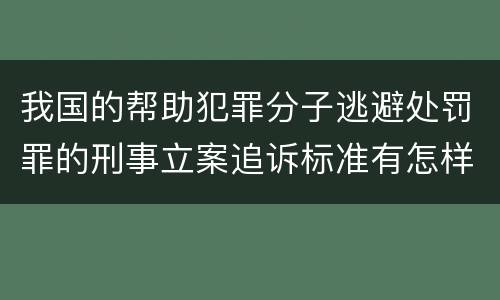 我国的帮助犯罪分子逃避处罚罪的刑事立案追诉标准有怎样的规定