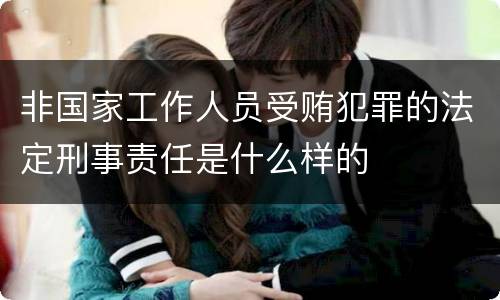非国家工作人员受贿犯罪的法定刑事责任是什么样的