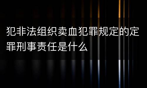 犯非法组织卖血犯罪规定的定罪刑事责任是什么