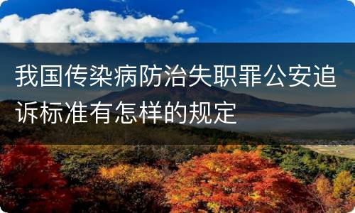 我国传染病防治失职罪公安追诉标准有怎样的规定