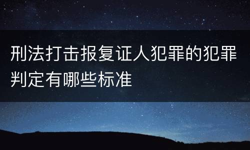 刑法打击报复证人犯罪的犯罪判定有哪些标准