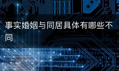 事实婚姻与同居具体有哪些不同