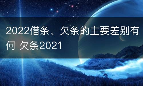 2022借条、欠条的主要差别有何 欠条2021