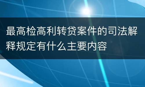 最高检高利转贷案件的司法解释规定有什么主要内容