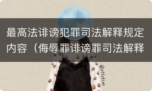 最高法诽谤犯罪司法解释规定内容（侮辱罪诽谤罪司法解释）
