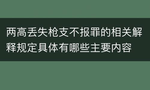 两高丢失枪支不报罪的相关解释规定具体有哪些主要内容