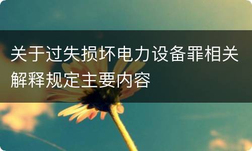 关于过失损坏电力设备罪相关解释规定主要内容