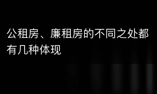 公租房、廉租房的不同之处都有几种体现