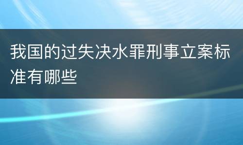 我国的过失决水罪刑事立案标准有哪些