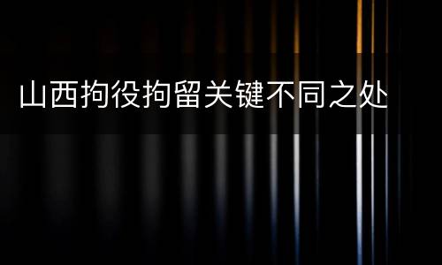 山西拘役拘留关键不同之处