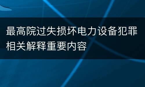 最高院过失损坏电力设备犯罪相关解释重要内容
