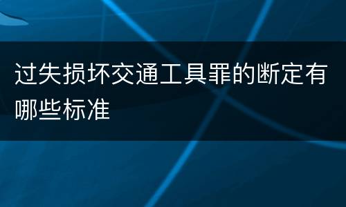 过失损坏交通工具罪的断定有哪些标准