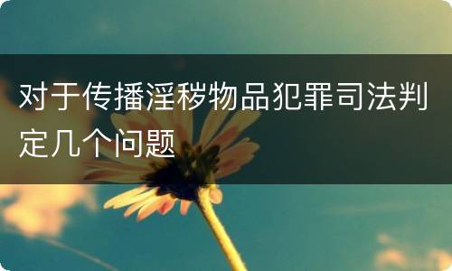 对于传播淫秽物品犯罪司法判定几个问题