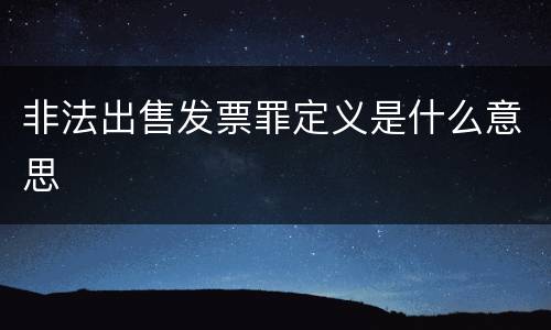 非法出售发票罪定义是什么意思