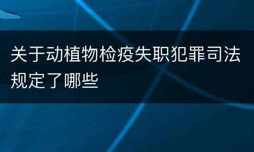 关于动植物检疫失职犯罪司法规定了哪些