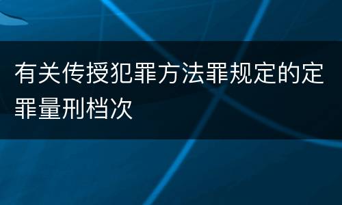 有关传授犯罪方法罪规定的定罪量刑档次