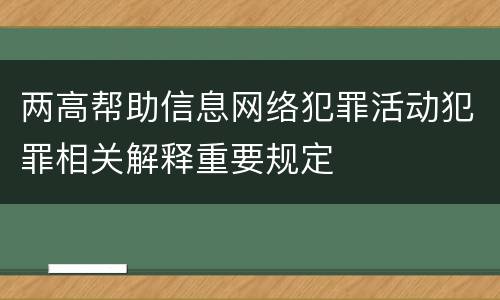 两高帮助信息网络犯罪活动犯罪相关解释重要规定