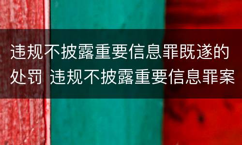 违规不披露重要信息罪既遂的处罚 违规不披露重要信息罪案例