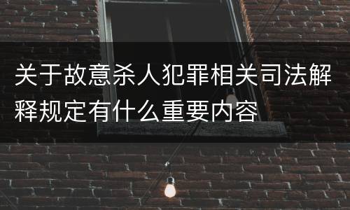 关于故意杀人犯罪相关司法解释规定有什么重要内容