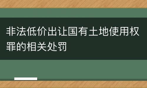 非法低价出让国有土地使用权罪的相关处罚