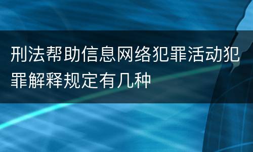 刑法帮助信息网络犯罪活动犯罪解释规定有几种