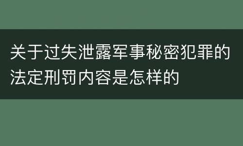 关于过失泄露军事秘密犯罪的法定刑罚内容是怎样的
