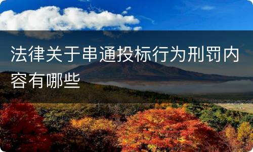 法律关于串通投标行为刑罚内容有哪些